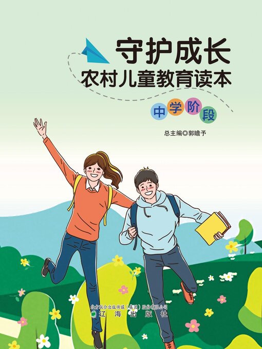 Title details for 守护成长-农村儿童教育读本（中学阶段） by 郭瞻予 - Available